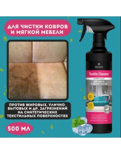 Чистящее средство для ковров и мягкой мебели Textile cleaner 500мл Pro-brite