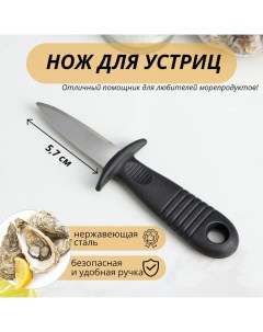 Нож для устриц 14x4 4 см длина лезвия 5 7см цвет чёрный Доляна