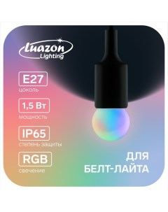 Лампа светодиодная Шар G45 Е27 1 5 Вт для белт лайта RGB 100 шт Luazon lighting