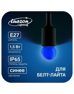 Лампа светодиодная Шар G45 Е27 1 5 Вт для белт лайта синяя 50 шт Luazon lighting