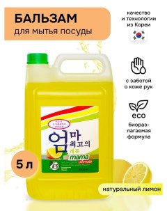 Бальзам для мытья посуды овощей и детских принадлежностей лимон 5 л Mama ultimate