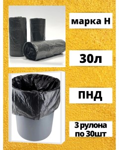 Пакеты для мусора 30 литров 3 рулона по 30 штук черные марка Н R610 Бытсервис