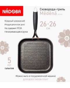 Сковорода гриль с антипригарным покрытием 26х26 см Medena индукция Nadoba