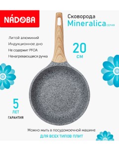 Сковорода с антипригарным покрытием 20 см Mineralica индукция Nadoba