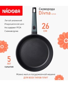 Сковорода с антипригарным покрытием 26 см Divna индукция Nadoba