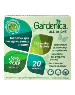 Таблетки для посудомоечной машины 20 шт Gardenica
