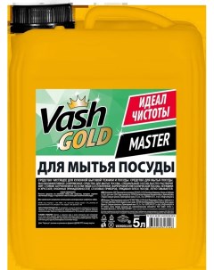 Средство для мытья посуды Master Цитрус 5л Vash gold