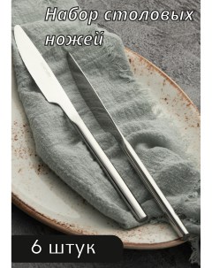 Нож столовый Саппоро бэйсик серебро L 22 см 6 шт 224679 Kunstwerk