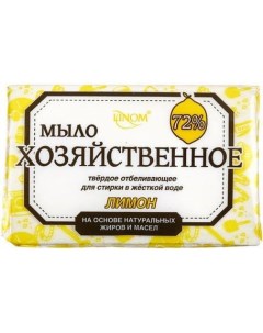Мыло хозяйственное Лимон твердое отбеливающее для стирки в жесткой воде 200 г Linom
