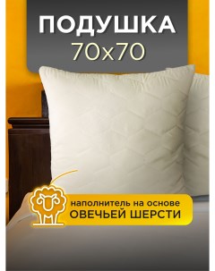 Подушка для сна Овечья шерсть 70х70 МШМ 77 Ol-tex