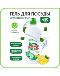 Гель для мытья посуды универсальный антибактериальный с лимоном 450 мл Зеленый чай
