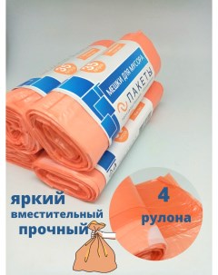 Пакеты для мусора с завязками 35 л оранжевый 15 шт х 4 рул Бытсервис