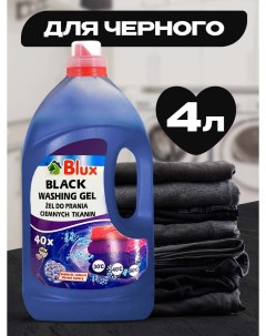 Гель для стирки black washing gel для черных тканей 4 л Blux