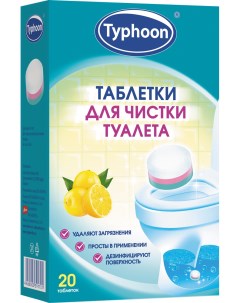 Таблетки для чистки туалета Тайфун лимон 20 штук Typhoon