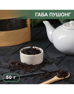 Чай пушонг 50 г Габа