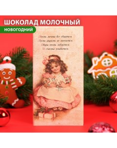 Шоколад молочный ShokolatE с новым годом и рождеством ретро девочка с куклой 100 г Shokolat'e