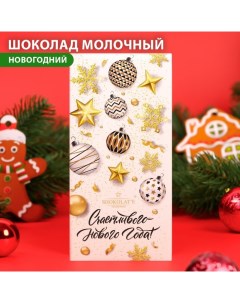 Шоколад молочный ShokolatE счастливого нового года 100 г Shokolat'e