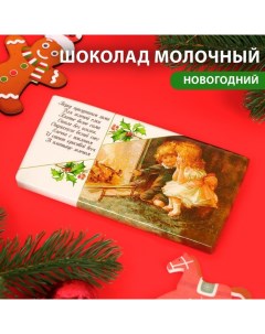 Шоколад молочный ShokolatE с новым годом и рождеством ретро мальчик и девочка 100 г Shokolat'e