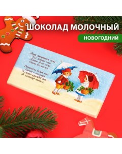 Шоколад молочный ShokolatE с новым годом и рождеством ретро зонтики 100 г Shokolat'e
