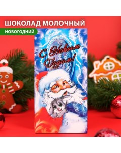 Шоколад молочный ShokolatE с новым годом дед мороз 100 г Shokolat'e