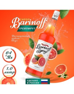 Сироп грейпфрут 1 л Barinoff