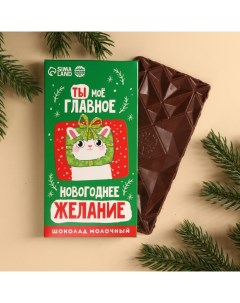 Молочный шоколад новогоднее желание 70 г Фабрика счастья