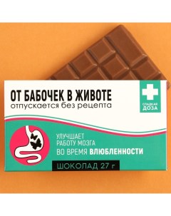 Шоколад молочный от бабочек в животе 27 г Фабрика счастья