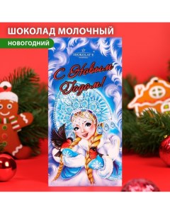 Шоколад молочный ShokolatE с новым годом снегурочка 100 г Shokolat'e