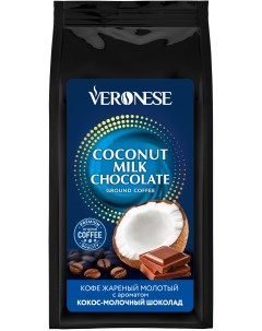 Кофе молотый Coconut Milk Chocolate Veronese