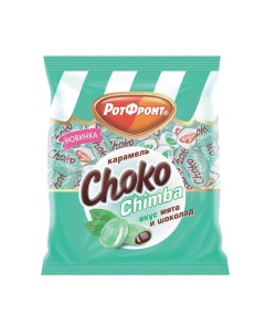 Карамель Choko Chimba Мята и шоколад 200 г Рот фронт