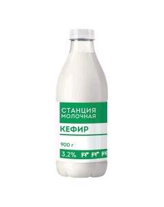 Кефир Станция Молочная 3 2 900 г Молочная станица