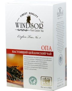Чай ОРА черный картон 500 г Windsor