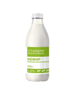 Кефир Станция Молочная 1 900 г Молочная станица