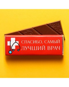 Молочный шоколад спасибо самый лучший врач 20 г Фабрика счастья