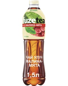 Холодный чай улун малина мята 1 5 л Fuzetea