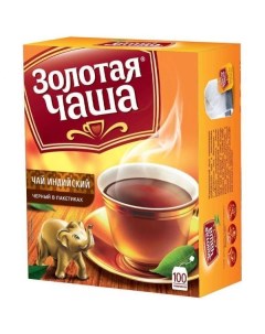 Чай Индийский листовой 100 пакетов 150 г Золотая чаша