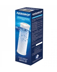 Картридж В510 07 для финишной очистки воды Аквафор
