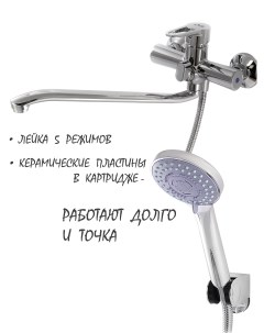 Смеситель для ванны с душем Плутон 01 удлинённый гусак душевой и ванной комнаты Lke