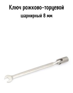 Ключ рожково торцевой шарнирный 8 мм Patron