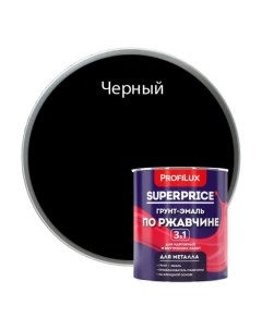 Грунт эмаль по ржавчине 3 в 1 superprice черная 0 9 кг МП00 000557 Profilux