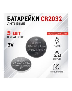 Литиевая батарейка CR2032 3 V 220 mAh 5 шт 30 1108 Rexant