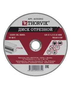 Диск отрезной абразивный по металлу 125х1 2х22 мм Thorvik