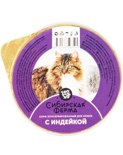 Консервы для кошек с индейкой 5шт по 100г Сибирская ферма