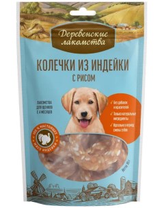 Лакомство для щенков Колечки из индейки с рисом 85 г 3 шт Деревенские лакомства