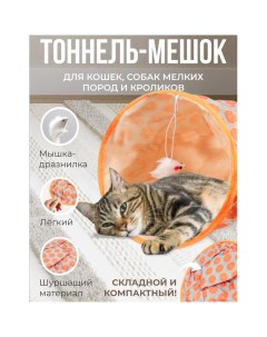 Тоннель для кошек с игрушкой оранжевый полиамид диаметр 45 см Zeepdeep
