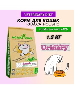 Сухой корм для кошек Holistic Urinary для профилактики МКБ ягненок 1 5 кг Acari ciar