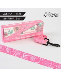 Поводок My littlle princess 2 см 1 5 м Пушистое счастье