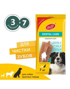 Лакомство для собак Dental Care для крупных пород говядина 3шт по 270 г Biff