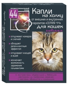 Капли против паразитов для кошек пипетка 0 75 мл 2 шт Серия 44
