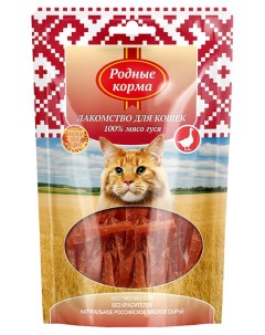 Лакомство для кошек мясо гуся вяленое 9 шт по 50 г Родные корма